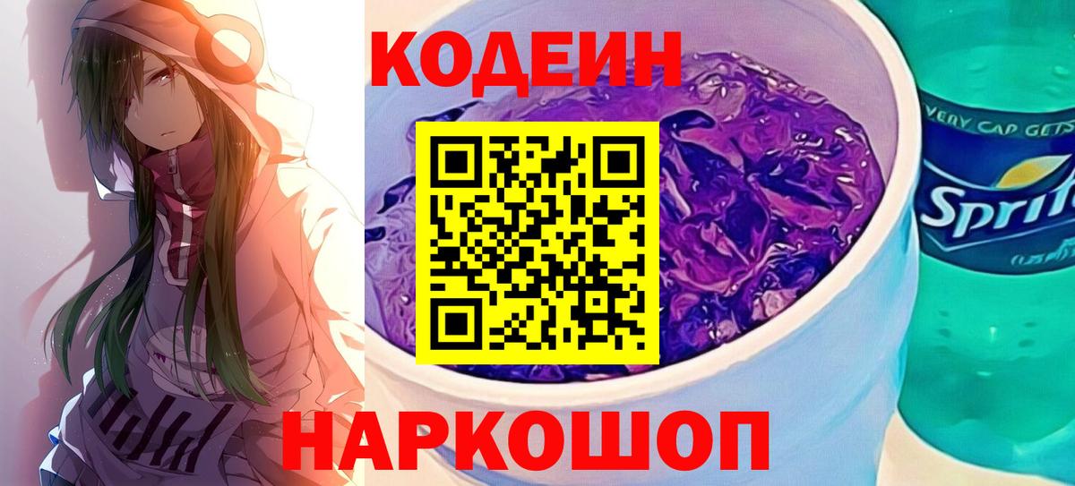 Строитель  Кодеин Purple Drank  Codein напиток Lean (лин)  Вход с VPN 